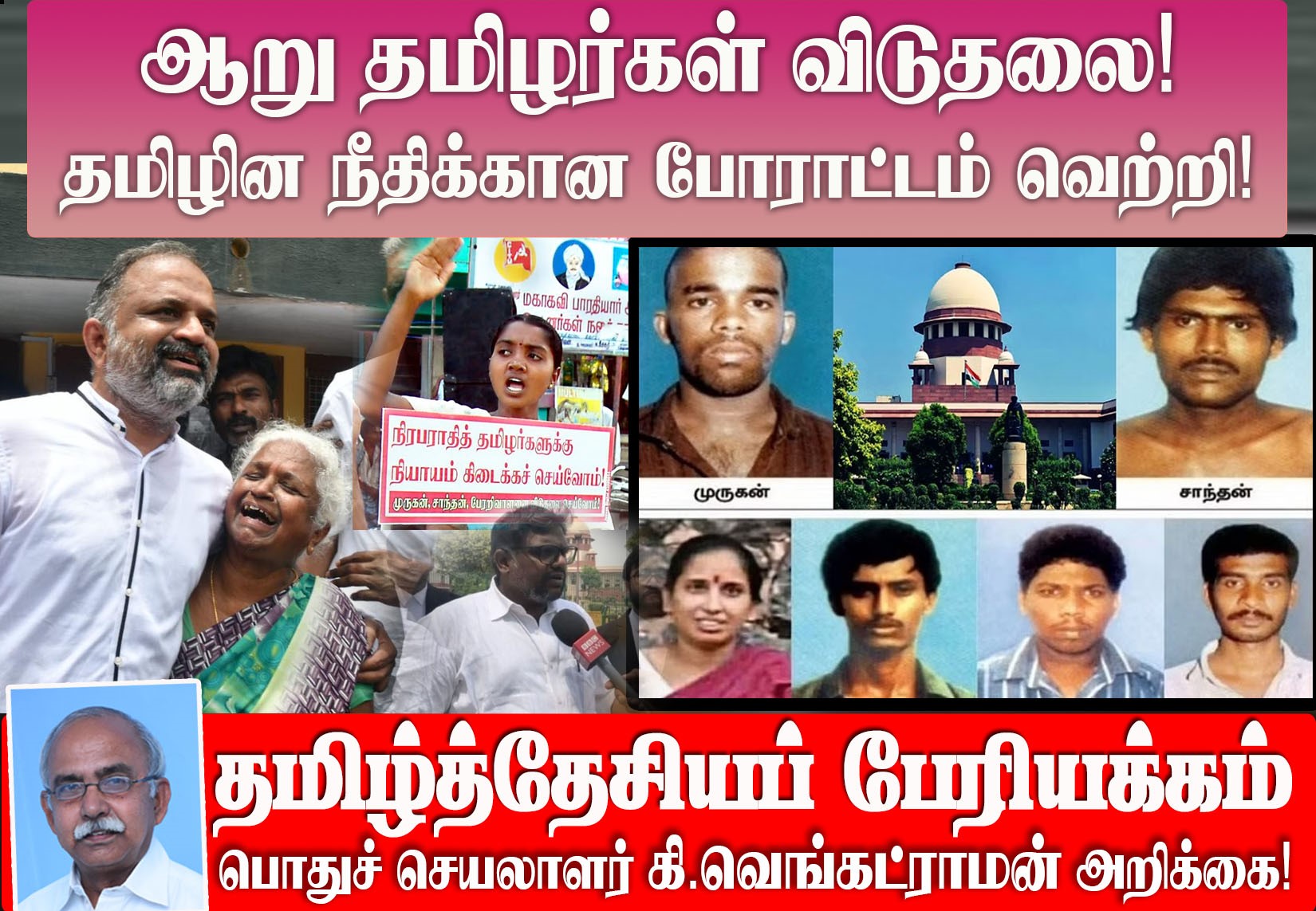 ஆறு தமிழர்கள் விடுதலை தமிழின நீதிக்கான போராட்டம் வெற்றி! தமிழ்த்தேசியப் பேரியக்கப் பொதுச்செயலாளர் கி. வெங்கட்ராமன் அறிக்கை!