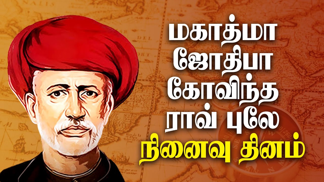 சமூகப் புரட்சியின் தந்தை ஜோதிராவ் கோவிந்தராவ் புலே! Jyotirao Govindrao Phule