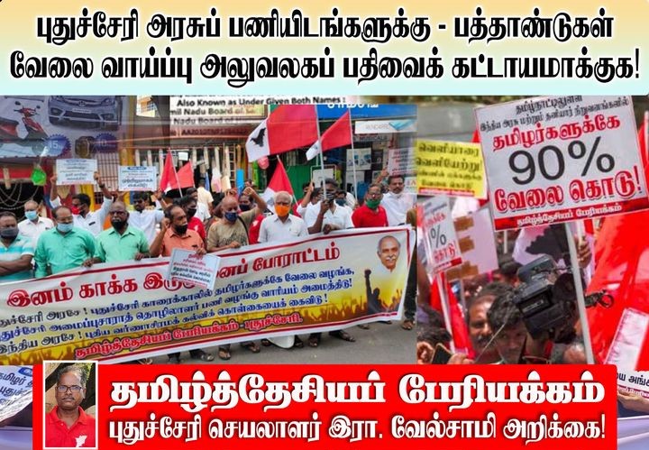 புதுச்சேரி அரசுப் பணியிடங்களுக்கு – பத்தாண்டுகள்
வேலை வாய்ப்பு அலுவலகப் பதிவைக் கட்டாயமாக்குக! தமிழ்த்தேசியப் பேரியக்கப் புதுச்சேரி செயலாளர்
தோழர் இரா. வேல்சாமி அறிக்கை!
