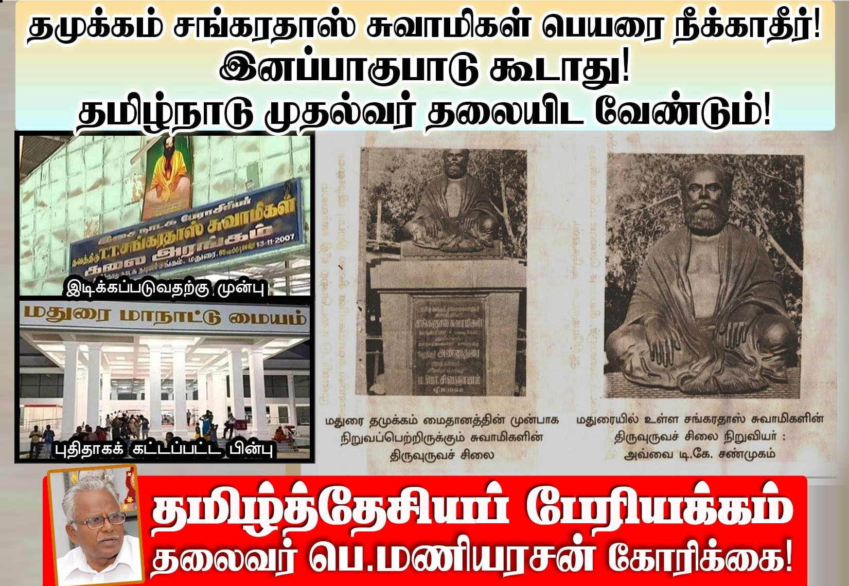 தமுக்கம் சங்கரதாஸ் சுவாமிகள் பெயரை நீக்காதீர்! இனப்பாகுபாடு கூடாது! பெ. மணியரசன் அறிக்கை!