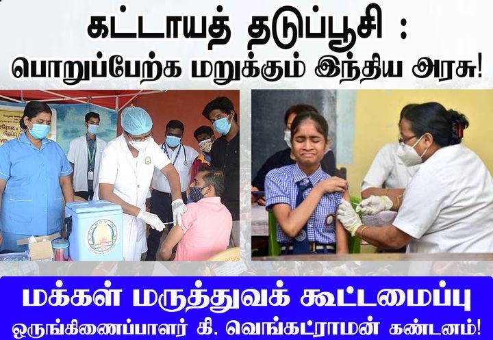 கட்டாயத் தடுப்பூசிக்கு பொறுப்பேற்காத இந்திய ஒன்றிய அரசுக்கு  கண்டனம் மக்கள் மருத்துவக் கூட்டமைப்பு ஒருங்கிணைப்பாளர் கி. வெங்கட்ராமன் அறிக்கை!