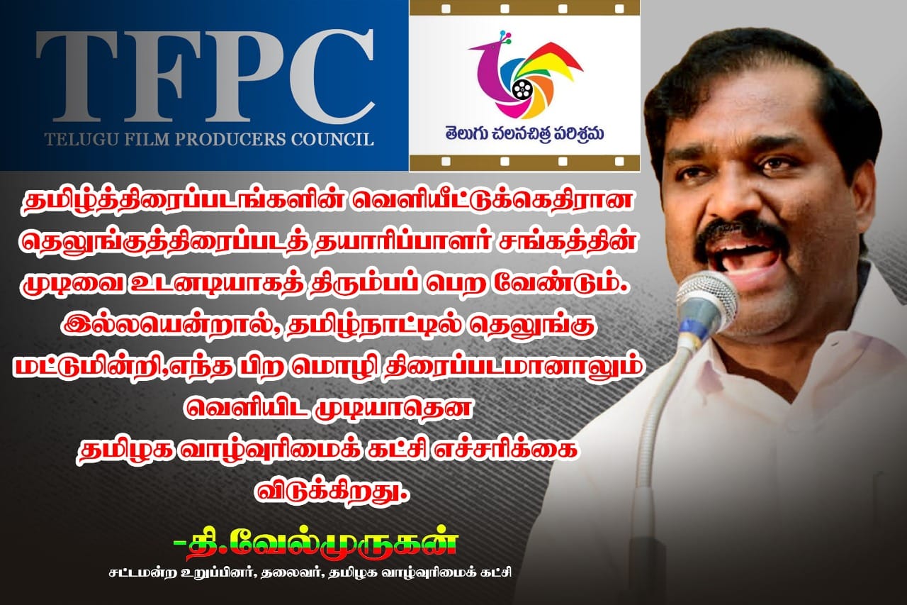 இனி தெலுங்கு படம் மட்டுமின்றி,  வேறு எந்த பிறமொழி படமும் தமிழ்நாட்டில் வெளியிட முடியாது! தி.வேல்முருகன் எச்சரிக்கை!