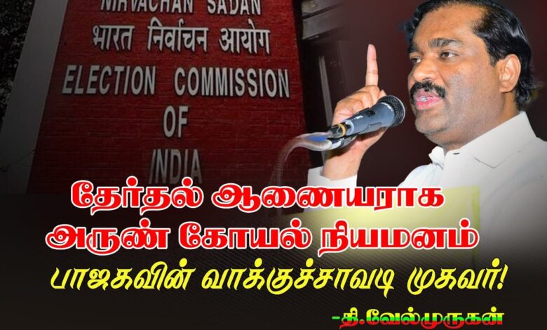 பாஜகவின் வாக்குச்சாவடி முகவராக செயல்படுபவரை  இந்திய தேர்தல் ஆணையராக நியமிப்பதா?? தி.வேல்முருகன் கண்டனம்.