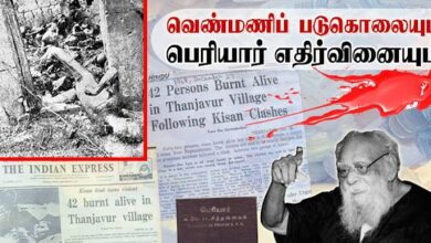 தஞ்சை கீழ்வெண்மணிப் படுகொலை! ஈ.வே.ரா விடுத்த அறிக்கையும் பேச்சும், பெரியாரின் தமிழின விரோத போக்கும்!