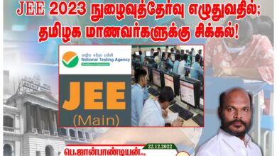 JEE 2023 நுழைவுத்தேர்வு எழுதுவதில் தமிழக மாணவர்களுக்கு சிக்கல்! தமிழக அரசு உடனடியாக நடவடிக்கை எடுக்க தமமுக தலைவர் திரு. ஜான் பாண்டியன் கோரிக்கை!