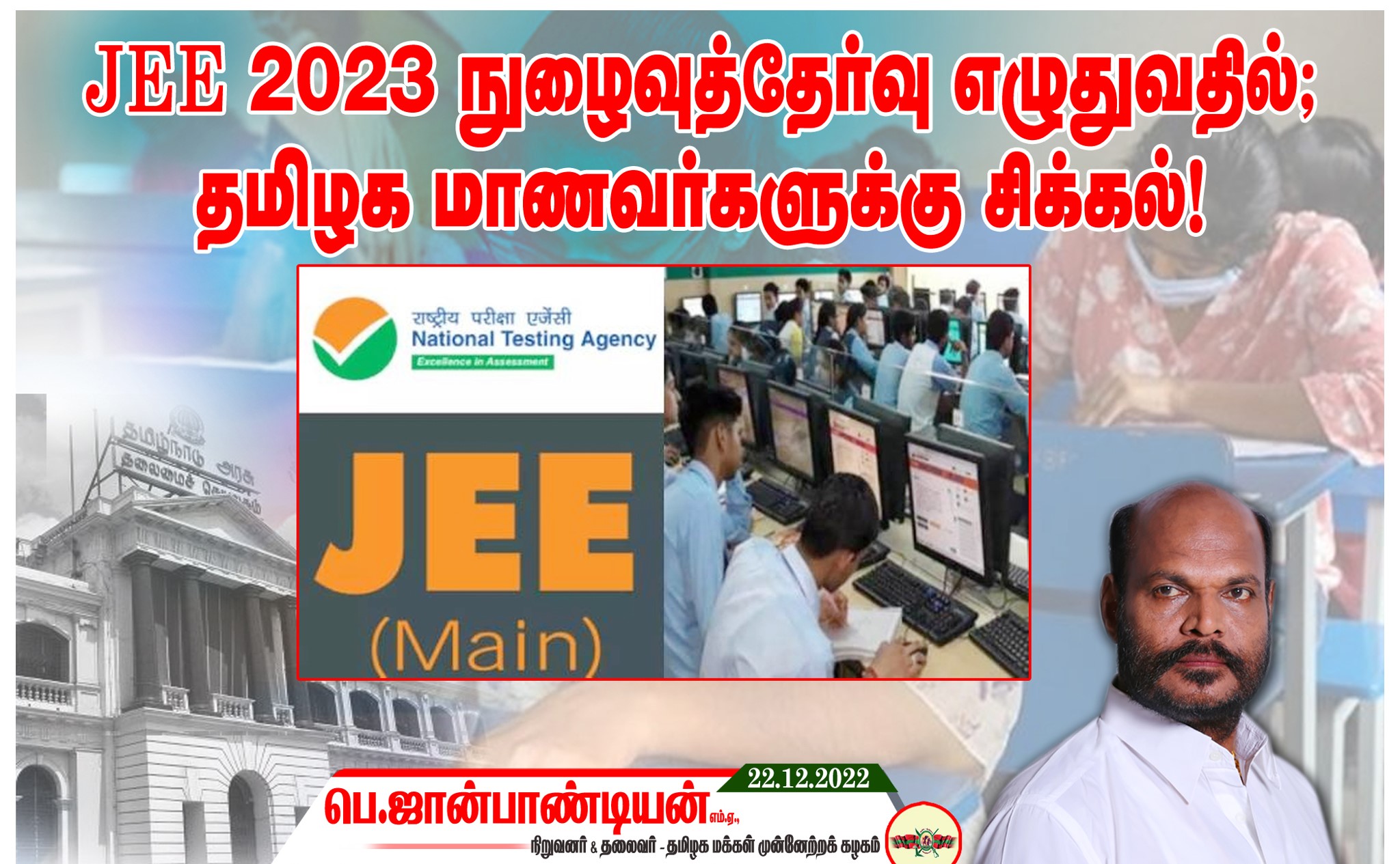 JEE 2023 நுழைவுத்தேர்வு எழுதுவதில் தமிழக மாணவர்களுக்கு சிக்கல்! தமிழக அரசு உடனடியாக நடவடிக்கை எடுக்க தமமுக தலைவர் திரு. ஜான் பாண்டியன் கோரிக்கை!