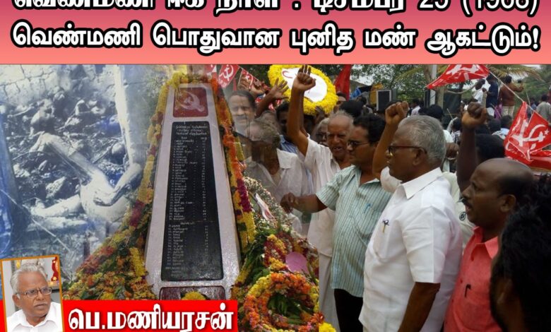 வெண்மணி குவியல் ஈகம் தமிழர்கள் அனைவர்க்கும் உரியது. தமிழ்ச் சமூகம் சாதிப் பாகுபாட்டு, சாதி ஆதிக்கக் குறைகளைக் களைந்து கொள்ள அந்நாளில் உறுதி ஏற்ப்போம்! தமிழ்த்தேசியப் பேரியக்க தலைவர் பெ. மணியரசன்.