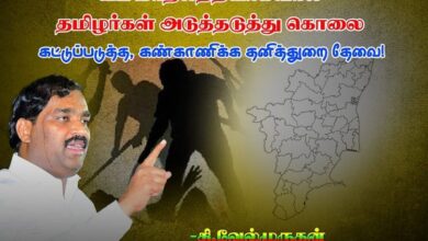 அடிப்படை ஒழுக்கமோ! மனித அறமோ! நேயமோ இல்லாத வடவர்களை  தமிழ்நாட்டிற்குள் அனுமதிப்பது மிகப்பெரிய ஆபத்து தவாக வேல்முருகன் எச்சரிக்கை!