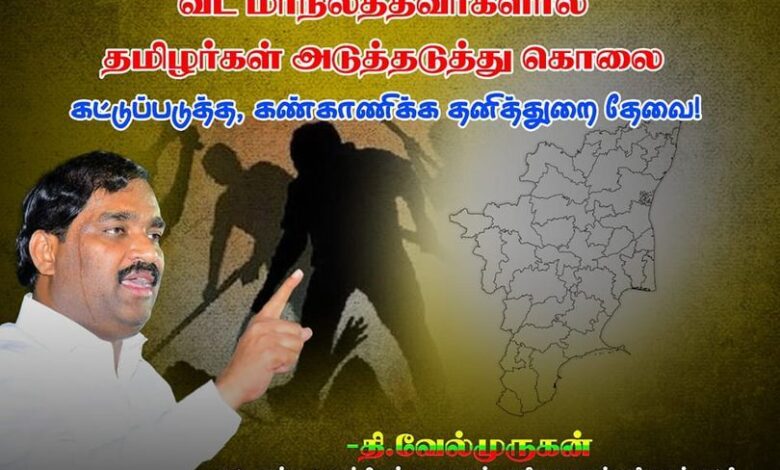 அடிப்படை ஒழுக்கமோ! மனித அறமோ! நேயமோ இல்லாத வடவர்களை  தமிழ்நாட்டிற்குள் அனுமதிப்பது மிகப்பெரிய ஆபத்து தவாக வேல்முருகன் எச்சரிக்கை!