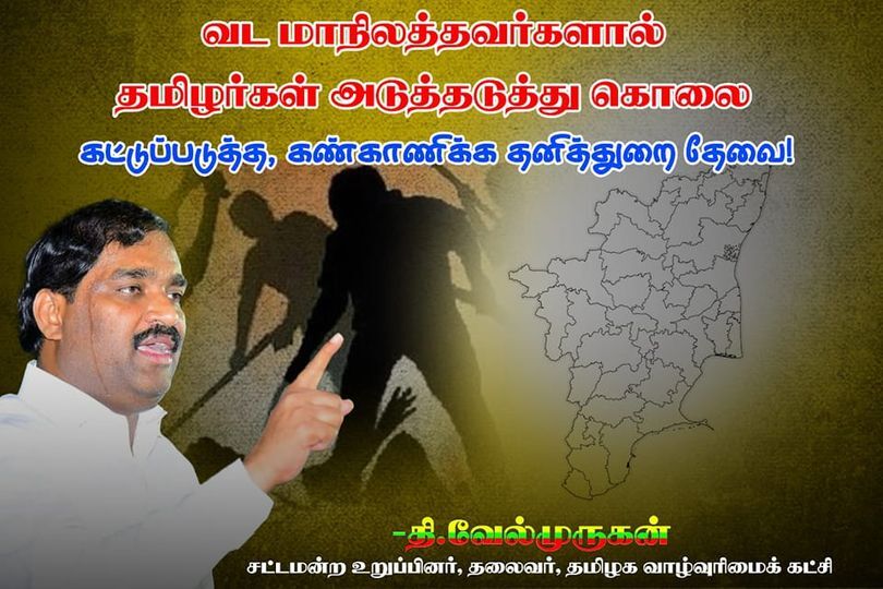 அடிப்படை ஒழுக்கமோ! மனித அறமோ! நேயமோ இல்லாத வடவர்களை  தமிழ்நாட்டிற்குள் அனுமதிப்பது மிகப்பெரிய ஆபத்து தவாக வேல்முருகன் எச்சரிக்கை!