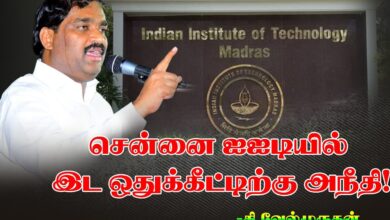 சென்னை ஐஐடியில் பிற்படுத்தப்பட்ட, தாழ்த்தப்பட்ட, ஒடுக்கப்பட்ட மலைவாழ் மக்களின் இட ஒதுக்கீட்டிற்கு அநீதி தமிழக வாழ்வுரிமைக் கட்சி தி.வேல்முருகன் கண்டனம்!