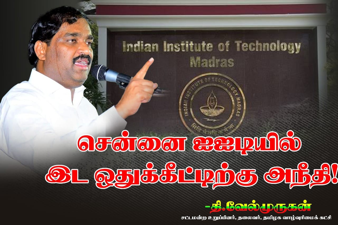 சென்னை ஐஐடியில் பிற்படுத்தப்பட்ட, தாழ்த்தப்பட்ட, ஒடுக்கப்பட்ட மலைவாழ் மக்களின் இட ஒதுக்கீட்டிற்கு அநீதி தமிழக வாழ்வுரிமைக் கட்சி தி.வேல்முருகன் கண்டனம்!